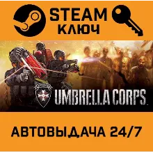 Umbrella Corps: Deluxe Edition. STEAM РФ,др.страны+по