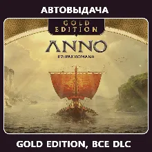 Anno 117: Pax Romana Gold Edit (Оффлайн) Автоактивация
