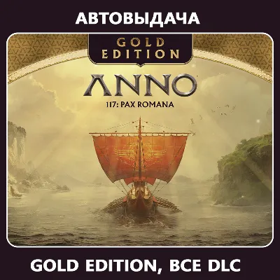 Anno 117: Pax Romana Gold Edit (Оффлайн) Автоактивация - irongamers.ru