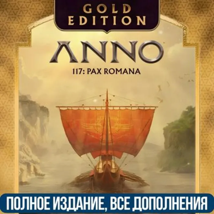 ANNO 117: PAX ROMANA GOLD EDITION · ВСЕ DLC · UBISOFT