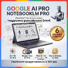NoteBookLM Pro Plan Подписка 6 мес. гарантия (Россия и мир)