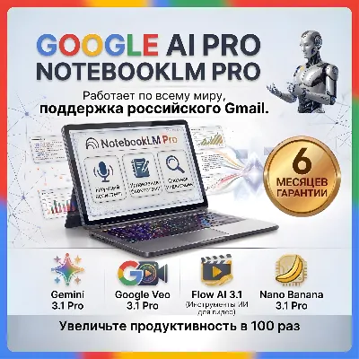NoteBookLM Pro Plan Подписка 1-6 мес. гарантия (Россия и мир) - irongamers.ru