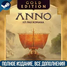 ANNO 117: PAX ROMANA GOLD EDITION | ВСЕ DLC | STEAM