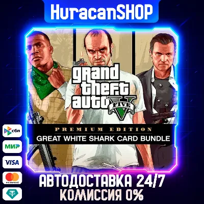 Grand Theft Auto V Enhanced & Great White Shark МИР - irongamers.ru