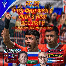 РПЛ ФНЛ ФНЛ 2 ФНЛ 3 EA FC 26 | ВСЕ РОССИЙСКИЕ ЛИГИ FC 26 | РОССИЙСКИЕ КОММЕНТАТОРЫ