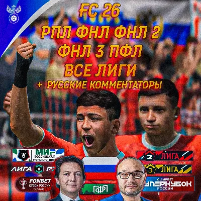 FC 26 Русские - Российские комментаторы рпл TU 1.6.6 - irongamers.ru