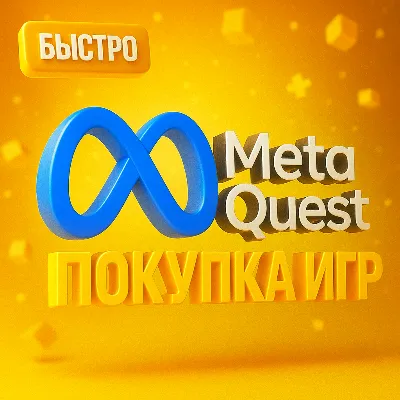 Купить игру для Meta Quest (VR) | Meta Store - irongamers.ru