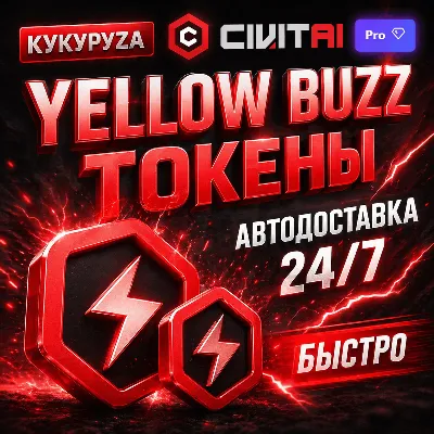 CIVITAI BUZZ ТОКЕНЫ | АВТОПОПОЛНЕНИЕ 24/7 | БЕЗ ВХОДА | CIVIT AI - irongamers.ru