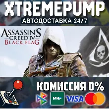Assassin’s Creed® IV Black Flag™ STEAM АВТО 24/7