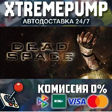Dead Space (2008) STEAM АВТО 24/7