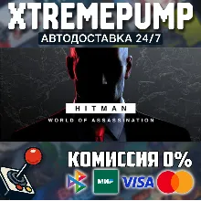 HITMAN World of Assassination STEAM АВТО 24/7