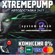 System Shock 2: 25th Anniversary Remaster STEAM АВТО 24
