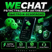 WECHAT | РЕГИСТРАЦИЯ И АКТИВАЦИЯ | БЫСТРО И БЕЗОПАСНО