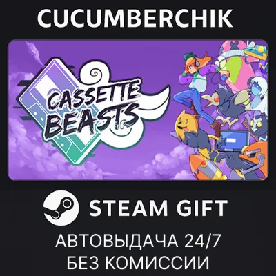 Cassette Beasts STEAM GIFT AUTO RU+МИР - irongamers.ru
