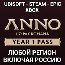 UPLAY|STEAM|XBOX YEAR 1 PASS ANNO 117 PAX ROMANA РОССИЯ МИР