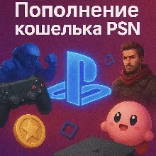 ПОПОЛНЕНИЕ КОШЕЛЬКА-ПОКУПКА ИГР, ДОПОЛНЕНИЙ PSN ТУРЦИЯ