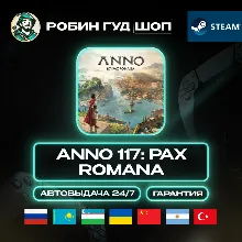 ANNO 117: PAX ROMANA STEAM GIFT GLOBAL АВТО 24/7