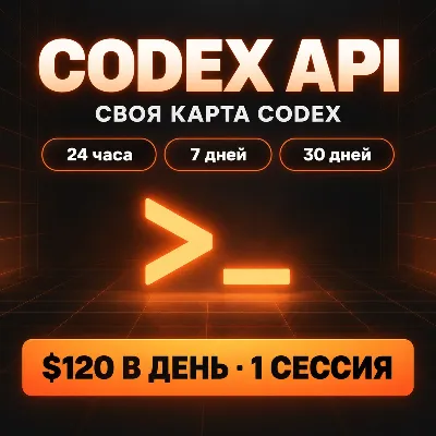 Codex API | GPT-6 Astra | GPT-6.1 Sol | Codex CLI | 24 часа / 7 / 30 дней | $120 в де