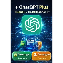 24/7 | ChatGPT 5.1 + 5 PLUS/GO | ПОДПИСКА | (SORA) 1M