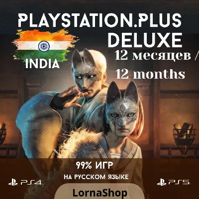 🇮🇳 PS Plus India • DELUXE • 12 Месяцев 🎮✨ - irongamers.ru