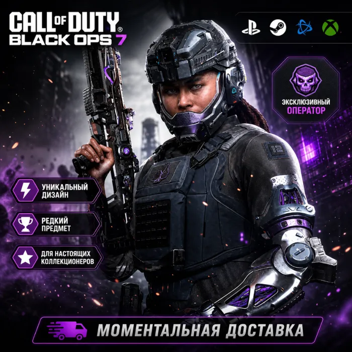 НАБОР НАСЛЕДИЕ CoD BLACK OPS 7