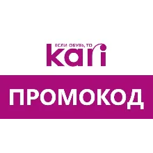 Магазин Kari KARI доп. скидка, промокод новый купон