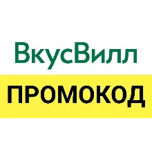 Промокод Vkusvill.ru. Скидка до 35%. Купон.