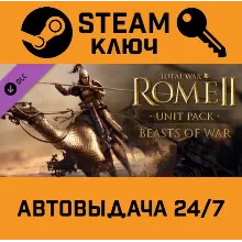 Total War: ROME II - Beasts of War Unit Pack DLC. STE