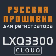Модифицированная прошивка LXQ3300 CLOUD MOD RU
