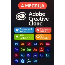 ADOBE CREATIVE CLOUD ВСЕ ПРИЛОЖЕНИЯ НА 4 МЕСЯЦА!!!