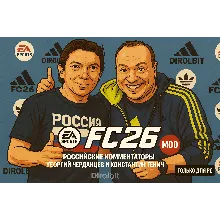 FC 26 Русские - Российские комментаторы рпл TU 1.6.2