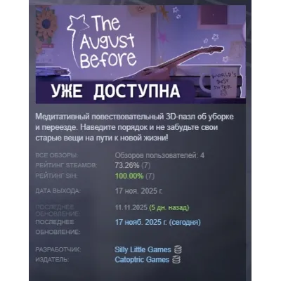 The August Before АВТОДОСТАВКА STEAM GLOBAL МГНОВЕННО ЛИЦЕНЗИЯ - irongamers.ru
