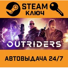 Outriders Complete Edition. STEAM РФ,др.страны+подаро
