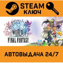 WORLD OF FINAL FANTASY. STEAM РФ,др.страны+подарок