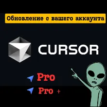 Cursor AI Pro/PRO+ | Готовый АККАУНТ | Гарантия 1 месяц