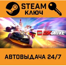 LEGO 2K Drive. STEAM РФ,др.страны+подарок