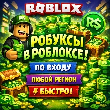 ✅РОБУКСЫ В РОБЛОКСЕ | ПО ВХОДУ | ЛЮБОЙ РЕГИОН | БЫСТРО✅