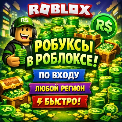 (АВТО) РОБЛОКС КОДОМ 225-10000 РОБУКСОВ ВСЕ СТРАНЫ - irongamers.ru
