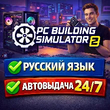 PC Building Simulator 2 | РУССКИЙ | АВТОВЫДАЧА 24/7