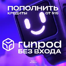 RUNPOD ОПЛАТИТЬ/ПОПОЛНИТЬ КРЕДИТЫ ОТ 15$ БЕЗ ВХОДА