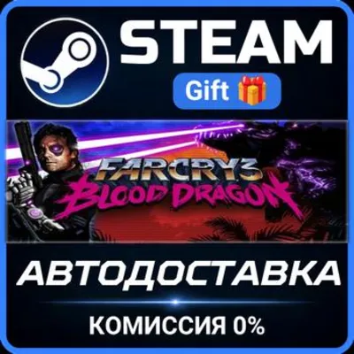 Far Cry 3 - Blood Dragon STEAM GIFT СТИМ ГИФТ ПК АВТОДОСТАВКА ПОДАРОК - irongamers.ru
