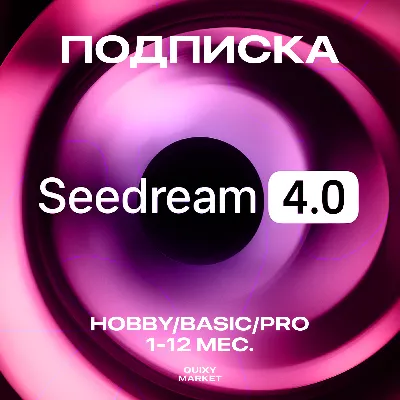 SEEDREAM 4 ПОДПИСКА HOBBY/BASIC/PRO 1-12M. - irongamers.ru