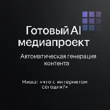 AI Медиаресурс: "Что с интернетом сегодня?"