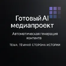 AI Медиапроект "темная сторона истории"