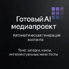 AI Медиапроект "Мозголом"