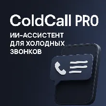 AI Ассистент для холодных продаж