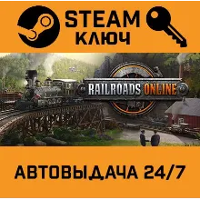 RAILROADS Online!. STEAM РФ,др.страны+подарок