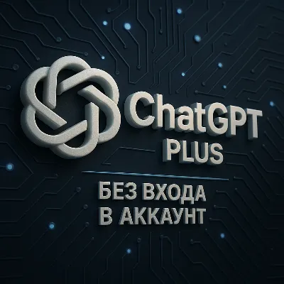 ChatGPT Plus на 1 месяц без входа в аккаунт | Официальная подписка - irongamers.ru