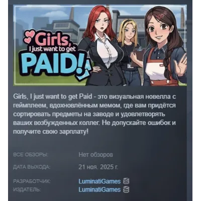 Girls, I just want to get paid! АВТО АВТОДОСТАВКА STEAM GLOBAL МГНОВЕННО ЛИЦЕНЗИЯ - irongamers.ru