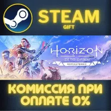 Horizon Zero Dawn™ Remastered STEAM GIFT СТИМ ГИФТ ПК АВТОДОСТАВКА ПОДАРОК